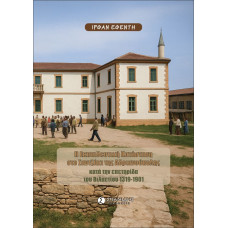 Η ΕΚΠΑΙΔΕΥΤΙΚΗ ΚΑΤΑΣΤΑΣΗ ΣΤΟ ΣΑΝΤΖΑΚΙ ΤΗΣ ΑΔΡΙΑΝΟΥΠΟΛΗΣ ΚΑΤΑ ΤΗΝ ΕΠΕΤΗΡΙΔΑ ΤΟΥ ΒΙΛΑΕΤΙΟΥ 1319-1901  
